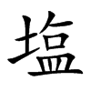 塩汉字