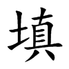 填汉字