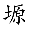 塬汉字