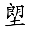塱汉字