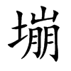 塴汉字