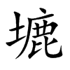 塶汉字