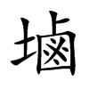 塷汉字