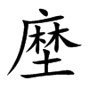 塺汉字