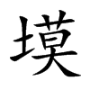 塻汉字