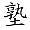 塾汉字