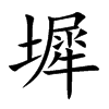 墀汉字