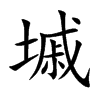 墄汉字