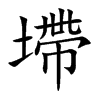 墆汉字