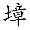 墇汉字