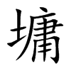 墉汉字