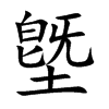墍汉字