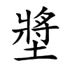 墏汉字