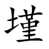 墐汉字