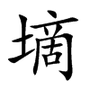 墑汉字