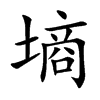 墒汉字