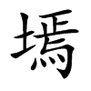 墕汉字
