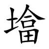 墖汉字