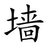 墙汉字