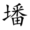 墦汉字