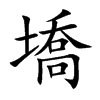 墧汉字