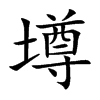 墫汉字