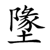墬汉字