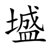 墭汉字