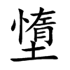 墯汉字