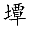 墰汉字