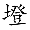 墱汉字