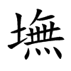 墲汉字