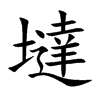 墶汉字