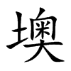 墺汉字