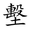 墼汉字