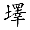 墿汉字