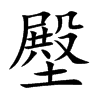 壂汉字