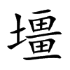 壃汉字