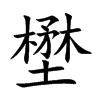 壄汉字