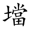 壋汉字