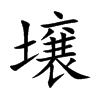 壌汉字