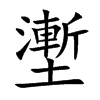 壍汉字