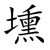壎汉字