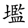 壏汉字