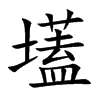壒汉字