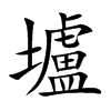 壚汉字