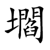 壛汉字