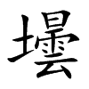 壜汉字