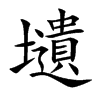 壝汉字