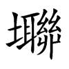 壣汉字